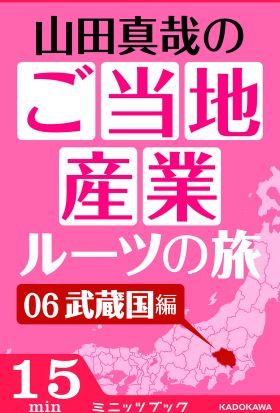 山田真哉のご当地産業ルーツの旅　武蔵国編　なぜ埼玉と千葉は競い合うのか？　～利根川東遷事業からみた江戸の流通