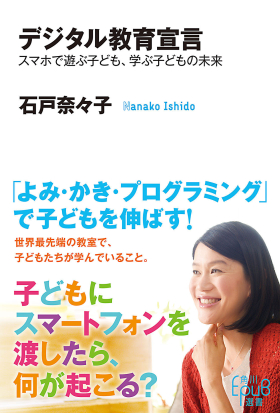 デジタル教育宣言　スマホで遊ぶ子ども、学ぶ子どもの未来