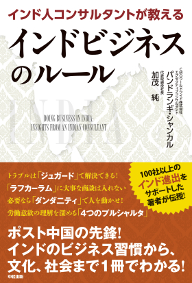 インド人コンサルタントが教えるインドビジネスのルール