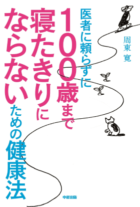 医者に頼らずに　１００歳まで寝たきりにならないための健康法