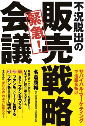 不況脱出の　緊急！　販売戦略会議