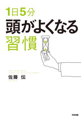 １日５分　頭がよくなる習慣