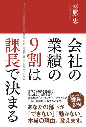 会社の業績の９割は課長で決まる