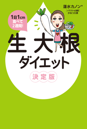 1日1cm食べて2週間！　生大根ダイエット 決定版