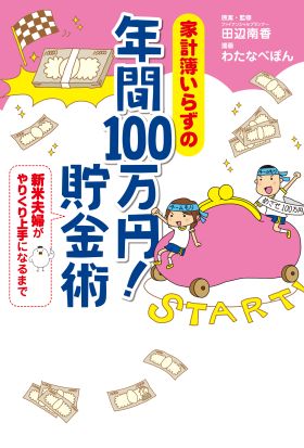 家計簿いらずの　年間100万円！　貯金術　新米夫婦がやりくり上手になるまで