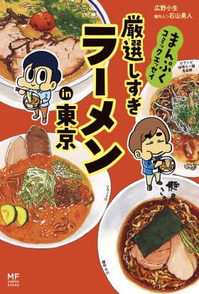 まんぷくコミックエッセイ　厳選しすぎラーメンin東京