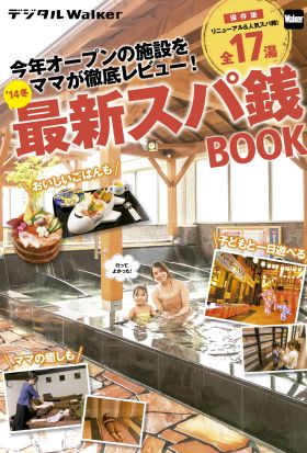 関西ファミリーウォーカー特別編集　'14冬最新スパ銭BOOK