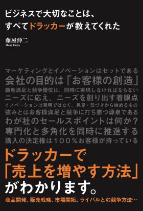 ビジネスで大切なことは、すべてドラッカーが教えてくれた