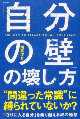 「自分の壁」の壊し方