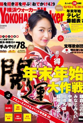 YokohamaWalker横浜ウォーカー　2015　1月増刊号