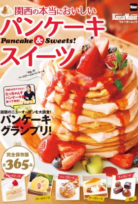 関西の本当においしいパンケーキ＆スイーツ