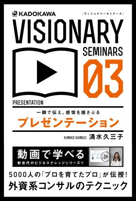 一瞬で伝え、感情を揺さぶる　プレゼンテーション