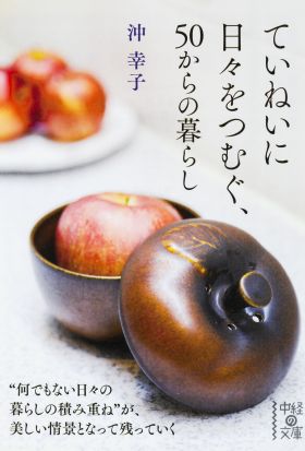 ていねいに日々をつむぐ、５０からの暮らし