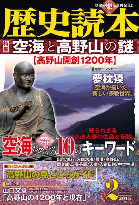 歴史読本2015年2月号電子特別版「空海と高野山の謎」