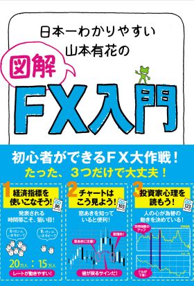 日本一わかりやすい山本有花の図解ＦＸ入門