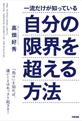 一流だけが知っている自分の限界を超える方法