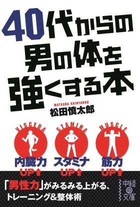 ４０代からの男の体を強くする本