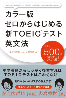 カラー版　ゼロからはじめる　新ＴＯＥＩＣテスト英文法