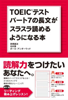 ＴＯＥＩＣテスト　パート７の長文がスラスラ読めるようになる本