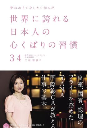 空のおもてなしから学んだ世界に誇れる日本人の心くばりの習慣３４