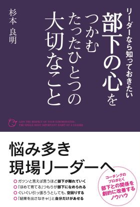 部下の心をつかむたったひとつの大切なこと