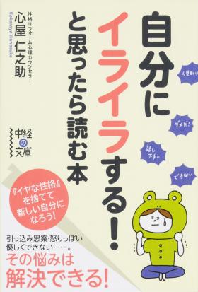 自分にイライラする！と思ったら読む本