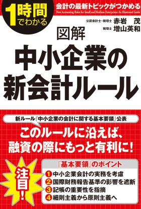 図解　中小企業の新会計ルール