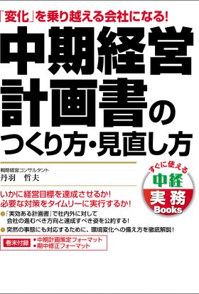 中期経営計画書のつくり方・見直し方