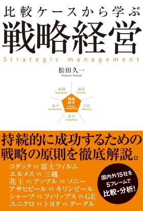 比較ケースから学ぶ戦略経営