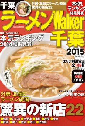 ラーメンWalker千葉2015