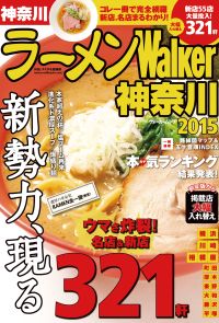 ラーメンWalker神奈川2015
