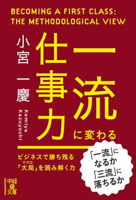 一流に変わる仕事力