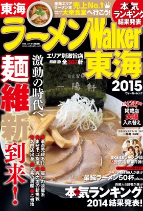 ラーメンWalker東海2015