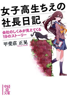 女子高生ちえの社長日記