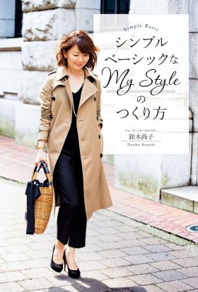 シンプルベーシックなＭｙ　Ｓｔｙｌｅのつくり方