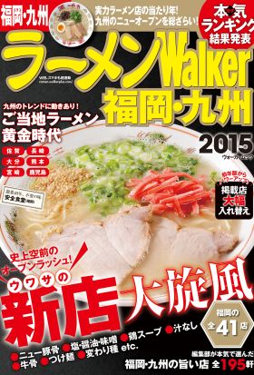 ラーメンWalker福岡・九州2015