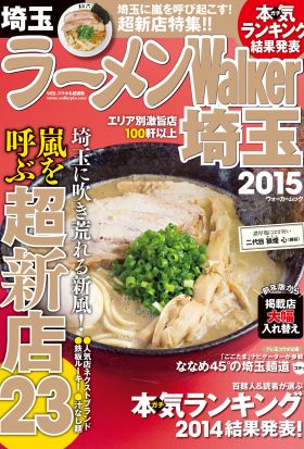 ラーメンWalker埼玉2015