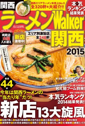 ラーメンWalker関西2015