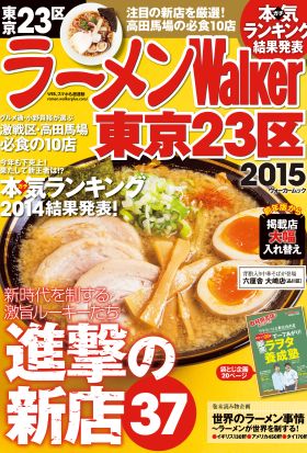 ラーメンWalker東京23区2015