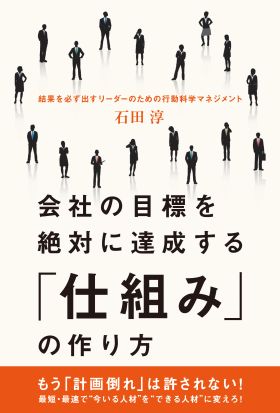 会社の目標を絶対に達成する「仕組み」の作り方