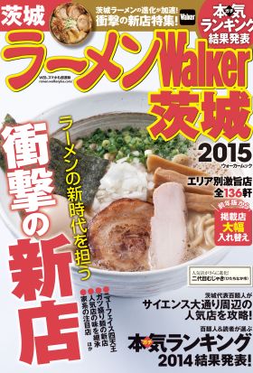 ラーメンWalker茨城2015