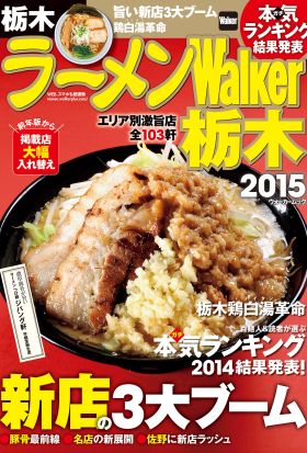 ラーメンWalker栃木2015