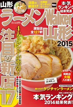 ラーメンWalker山形2015