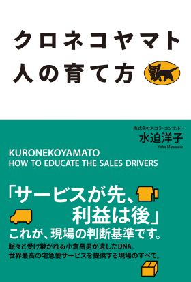 クロネコヤマト　人の育て方