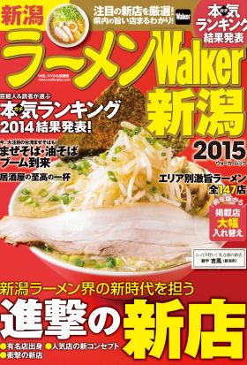 ラーメンWalker新潟2015