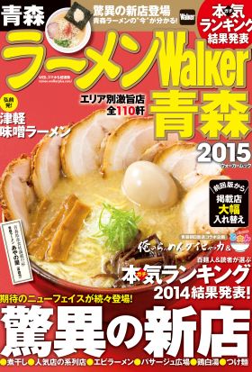 ラーメンWalker青森2015