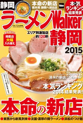 ラーメンWalker静岡2015