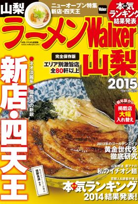 ラーメンWalker山梨2015