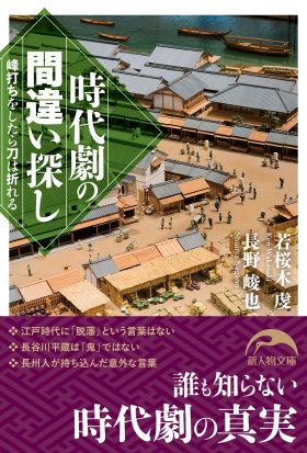 時代劇の間違い探し