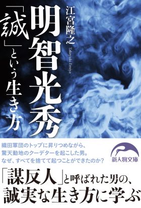 明智光秀「誠」という生き方